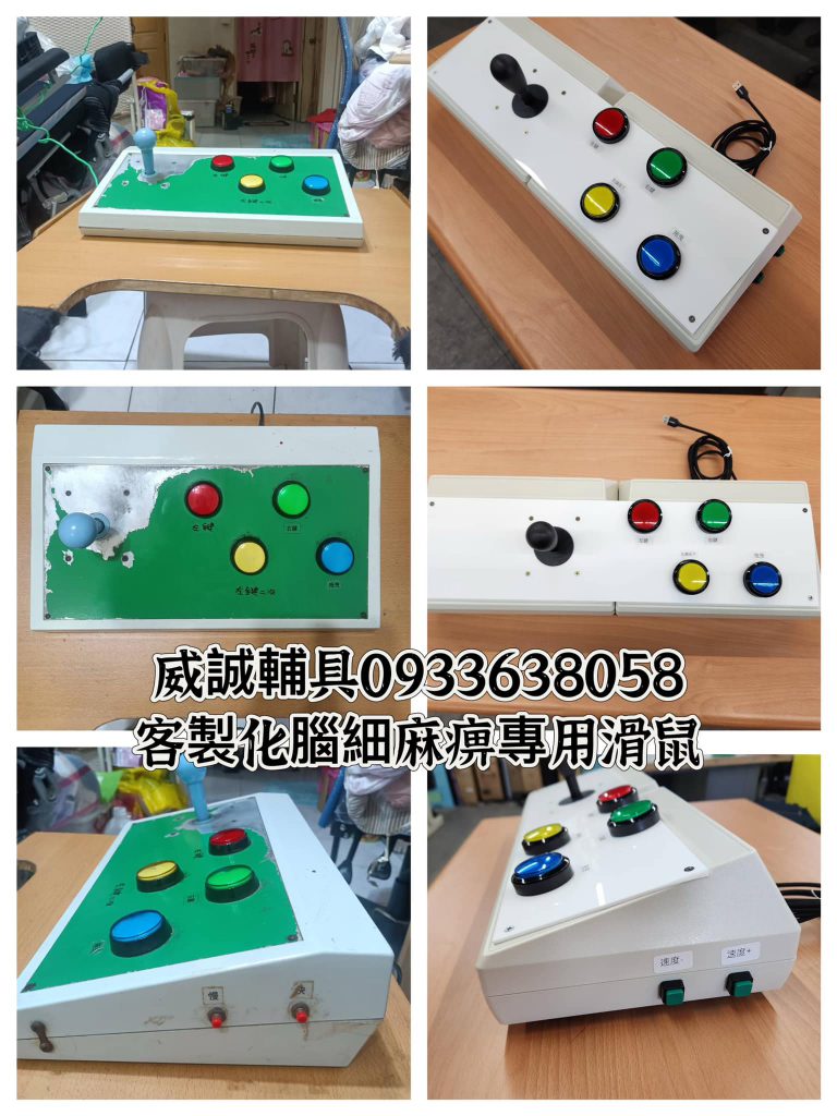 #電腦輔具 替代性滑鼠或鍵盤介面