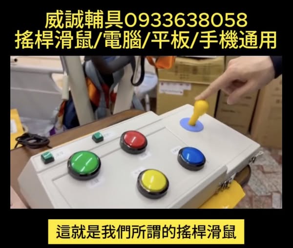 #電腦輔具 替代性滑鼠或鍵盤介面