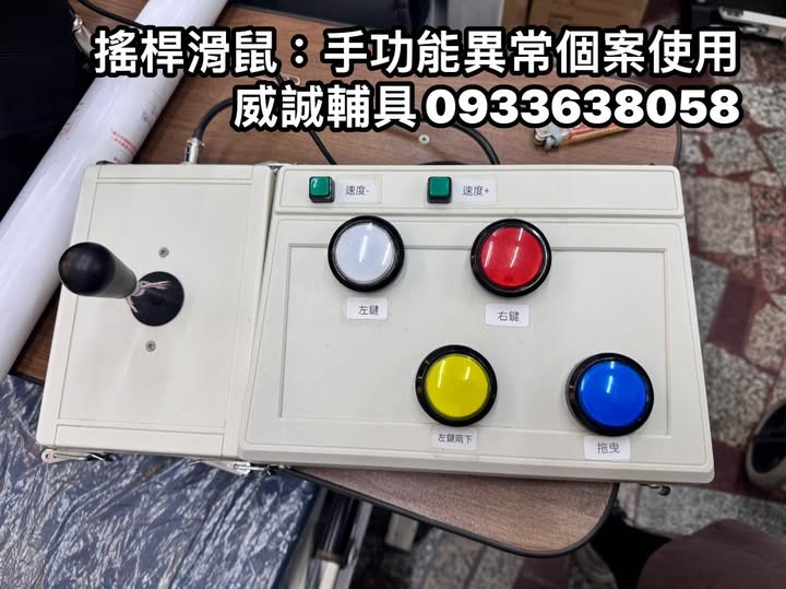 #電腦輔具 替代性滑鼠或鍵盤介面