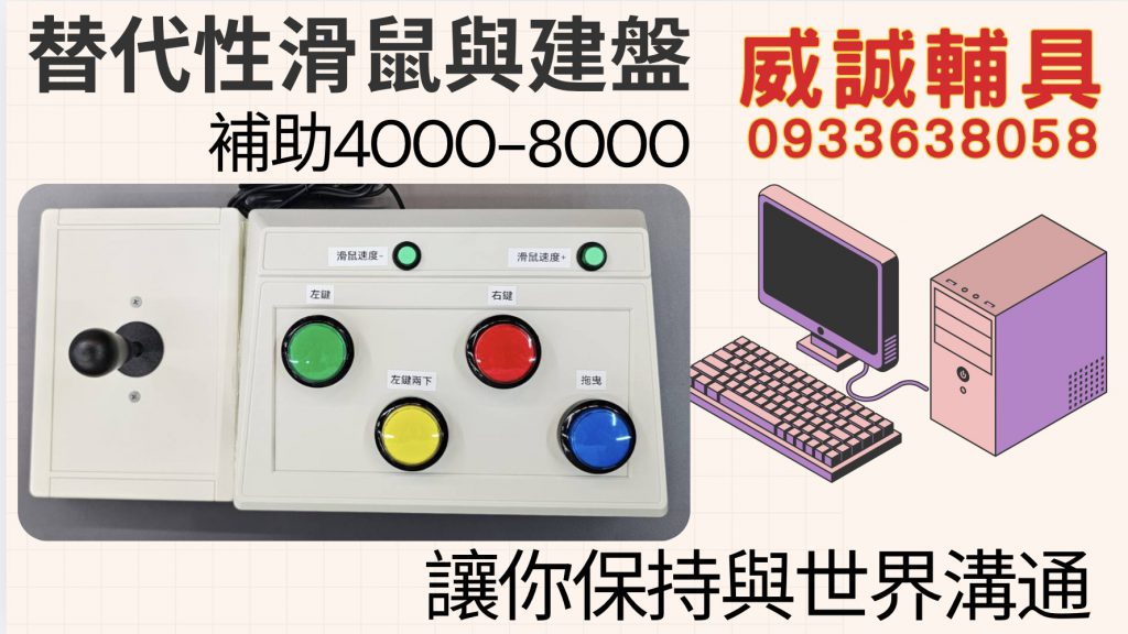 #電腦輔具 替代性滑鼠或鍵盤介面