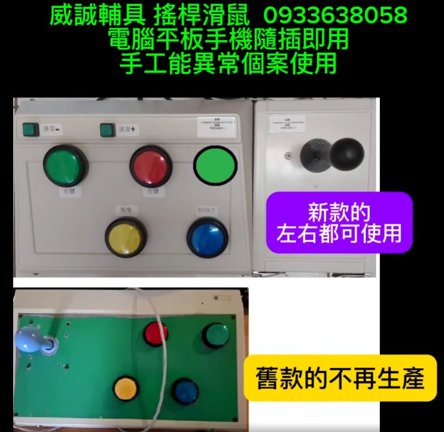 #電腦輔具 替代性滑鼠或鍵盤介面